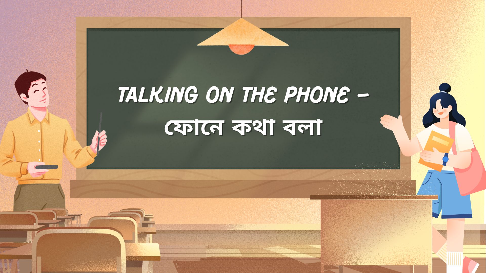Talking on the Phone – ফোনে কথা বলা